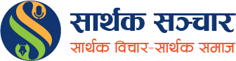 सार्थक सन्चार